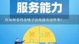 你如何看待金嗓子宣布退市这件事？金嗓子商标不是个老头吗