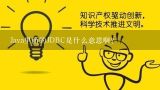 Java里面的JDBC是什么意思啊？my是什么牌子