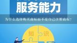 为什么选择购买商标而不是自己注册商标？为什么要买商标呢？