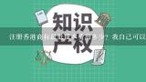 注册香港商标最低成本费用多少？我自己可以去办理吗,2019如何低成本地扩大商标保护范围？