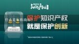 什么是标称商标?原则上我省市场监管部门在同一年度对相同标称商标的同一标称生产者、同一型号产品开展两次监督抽查。抽查结果由省局统筹组织向社...