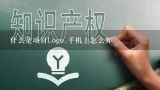 什么是项目Logo.手机上怎么弄,什么是商标？