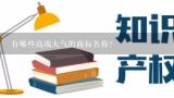 有哪些高端大气的商标名称？商标什么名字好？