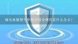 海尔冰箱型号中的字母分别代表什么含义？海尔冰箱型号中的字母分别代表什么含义？