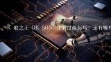 K 歌之王 OK SONG注册过商标吗？还有哪些分类可以注册？OK便利店商标代表什么意思？？？最好详细一点！谢谢~~