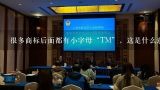 很多商标后面都有小字母“TM”，这是什么意思？商标后面接一个TM是什么意思？