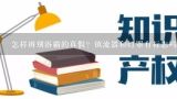 怎样辨别浴霸的真假？镇流器和灯罩有标志吗？灯线有,浴室暖风机十大名牌排名榜