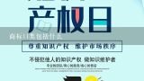 商标11类包括什么,商标11类包括什么