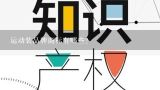 运动装品牌商标有哪些？李宁换logo的原因