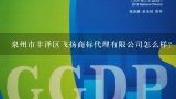 泉州市丰泽区飞扬商标代理有限公司怎么样？福州去哪里注册商标