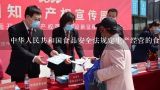 中华人民共和国食品安全法规定生产经营的食品中不得,生产经营的食品中不得添加什么？