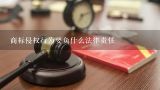 商标侵权行为要负什么法律责任