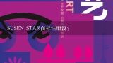 SUSEN STAR商标注册没？L.A STAR注册过商标吗？还有哪些分类可以注册？