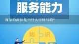 海尔的商标是用什么字体写的？英文注册商标，用什么字体好看？