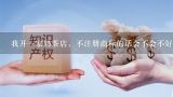 我开一家奶茶店，不注册商标的话会不会不好呢？我开了一家奶茶店，那么商标应该买第几类的呢？