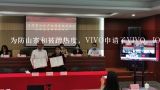 为防山寨和被蹭热度，VIVO申请了VIVQ、IOOQ等多个防,什么是防御商标?