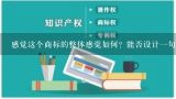 感觉这个商标的整体感觉如何？能否设计一句七字之内,作蚕丝被招牌用啥门头颜色