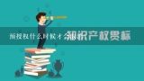 预授权什么时候才会取消？个人商标授权书范本是什么样的？