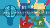 注册名字与某知名公司或注册商标重名的个体工商户可以吗?商标同名可以继续注册吗？