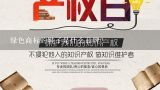 绿色商标的鞋子是什么品牌？谁知道newbaodeli商标为V∧是什么牌子鞋？