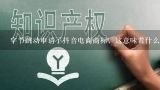 字节跳动申请了抖音电商商标，这意味着什么？字节跳动申请注册“抖音电商”商标是要进军电商？