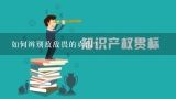 如何辨别敌敌畏的真假？敌敌畏叫什么数字