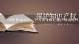 2016年新商标法，个人凭身份证能注册商标吗？求解。,根据我国《商标法》，注册商标的取得需要满足的程序条件是（ ）。