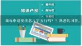 商标申请要注意八字五行吗？？熟悉的回答。,最好听的商标名字？