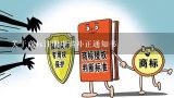 关于商标注册申请补正通知书