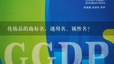 化妆品的商标名，通用名、属性名？祛斑用化妆品注册商标属于哪一类？