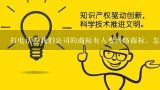 打电话说我们公司的商标有人要网络商标，怎么回事啊