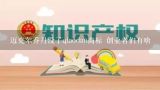 迈克尔乔丹没了qiaodan商标 创业者们有啥,创业公司什么时候注册商标最合适？