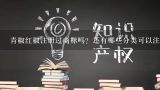 青椒红椒注册过商标吗？还有哪些分类可以注册？甲厂1995年起在其生产的炊具上使用“红辣椒”商标,并于1997年8月向商标局提出该商标的注册申请。乙厂早在1997年龄...