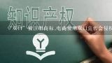 “双11”被注册商标,电商使用双11宣传会侵权吗,分析阿里推出的"双十一"商标注册，对其他电商平台有什么影响