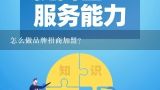 怎么做品牌招商加盟？招商是什么意思又是做什么的？