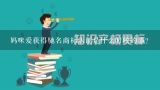 妈咪爱获得驰名商标认证是什么时候的事？2012年下半年认定的中国驰名商标出来吗?