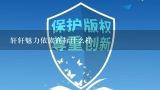 轩轩魅力依族商标什么样,恒源祥的商标什么样？买到的是正品吗？