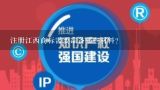 注册江西商标需要准备哪些材料？江西省著名商标注册申请需要符合哪些条件？