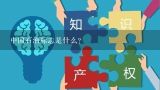 中国石油标志是什么？中国石化为什么是个贝壳的标志?