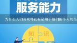 为什么人们喜欢将此标记用于他们的个人物品（例如钥匙链）上？