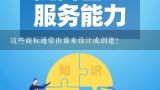 这些商标通常由谁来设计或创建？