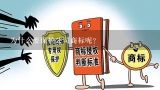 为什么要保护公司商标呢？