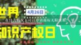 在什么情况下可以申请商标无限续期？