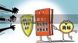 商标注册 R 有什么意义？