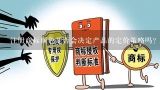 注册商标颜色是否会决定产品的定价策略吗?