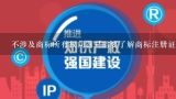 不涉及商标所有权问题只需要了解商标注册证号是否与公司实际拥有商标有关系是吗?