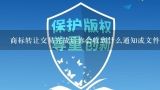 商标转让交易完成后你会收到什么通知或文件?