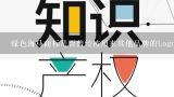 绿色海马商标是否曾经被用来其他品牌的Logo?