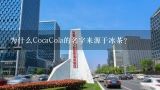 为什么CocaCola的名字来源于冰茶?