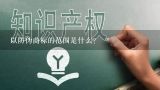 以防伪商标的范围是什么?